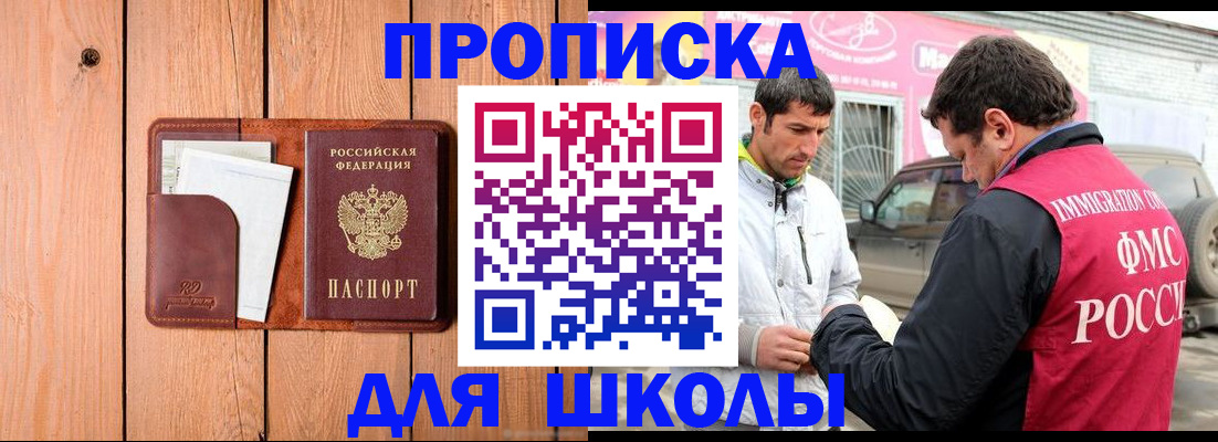 временная регистрация для школы в Лениногорске